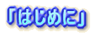 �͂��߂�