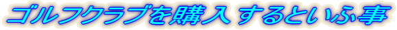 �S���t�N���u���w������Ƃ��ӎ�